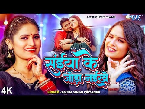 #video  | #antra Singh Priyanka | 4k Video | सईया के जोड़ा नईखे | New Bhojpuri Song 2026