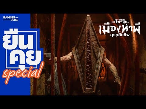 ต้อนรับกลับสู่เมืองห่าผี Part.2 | ยืนคุย Special