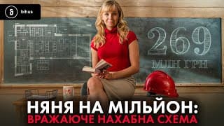 Понад 250 Млн Для Виховательки?🤯 Як І На Що «зливають» Бюджет На Київщині