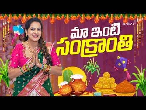 మా ఇంటి సంక్రాంతి || Its Himaja || Strikers