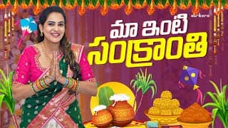 మా ఇంటి సంక్రాంతి || Its Himaja || Strikers