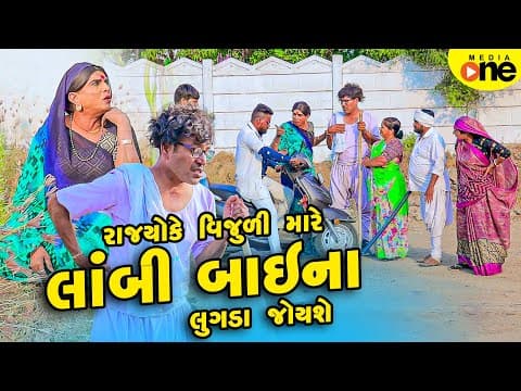Rajyo Ke Vijuli Mare Lambi Baina Lugada Joyshe | 2025 | Vijudi Na Comedy