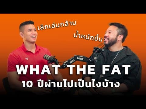 What The Fat 10 ปีผ่านไป ทำไม Djpoom อ้วนขึ้น? (แล้วแก้ยังไง)