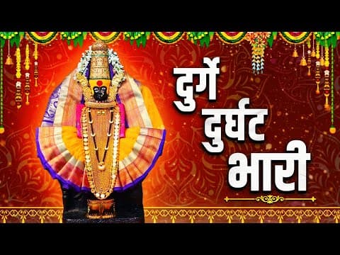 दुर्गे दुर्घट भारी | Durge Durgat Bhari | Lyrical Video | Abhijit Joshi | Navratri Special 2026