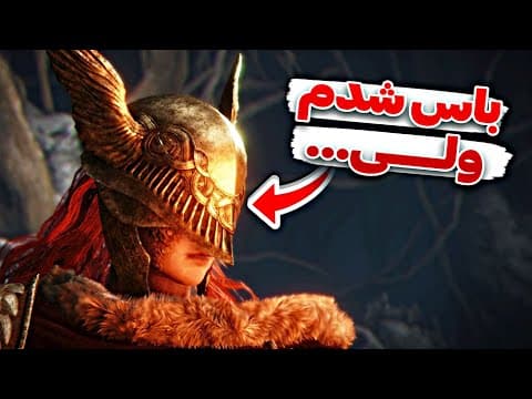 قدرت یه باس رو دارم اما کافی نیست!