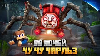 99 Ночей Прятался От Choo Choo Charles В Мире Железных Дорог В Майнкрафт!