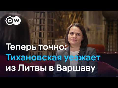 Что Значит Переезд Светланы Тихановской В Варшаву? Мнения Шрайбмана, Брухана И Пукшто