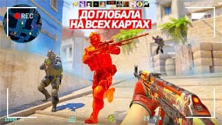 Этого Никто Не Ожидал! До Глобала На Всех Картах! (cs2)
