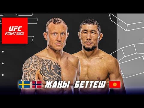 Өрт Беттеш: Мыктыбек Оролбай Уулу (кр) - Джак Херманссон (нор) / Анонс