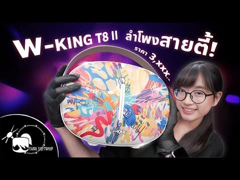 รีวิว W-king T8 Ii ลำโพงบลูทูธตัวตึง อัปเกรดขึ้นแบบจัดเต็ม !!