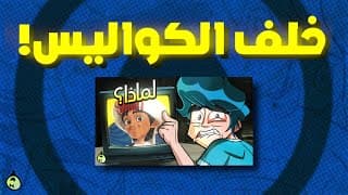كيف خططنا لأضخم تعاون عربي في مجال الرسوم المتحركة؟