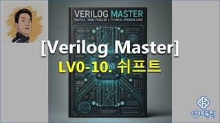 [verilog 마스터] Lv0-10. 쉬프트 - 예제 소개, 쉬프트에 대해, 문제 풀이