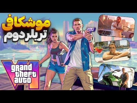 بررسی دقیق و جزئی Gta 6 | جزئیاتی که هیچ جا نیست! 😱