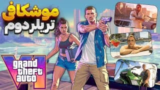 بررسی دقیق و جزئی Gta 6 | جزئیاتی که هیچ جا نیست! 😱