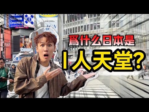为什么日本被称为 I 人的天堂？｜看完你就明白!!!