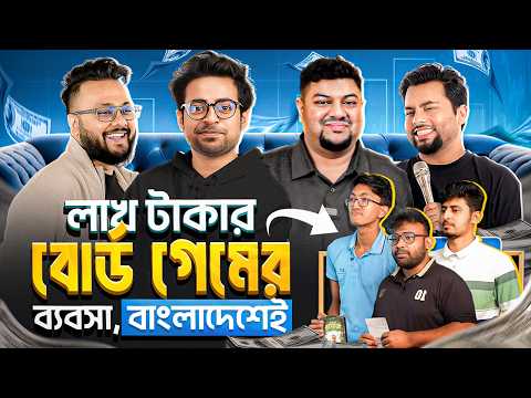 বাংলাদেশি বোর্ড গেম বানিয়ে লাখ টাকা আয়? - Founder's Den