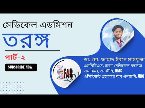 তরঙ্গ| মেডিকেল এডমিশন এক্সক্লুসিভ | পার্ট-২(লাস্ট পার্ট)| ডা. ফাহাদ (dmc)
