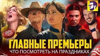 Fallout 2, Очень Странные Дела 5, Pluribus, Аватар 3 - Что Посмотреть В Кино На Праздниках