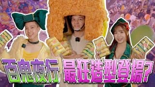 Fred挑戰萬聖節人氣裝扮！大獲好評！百鬼夜行，小朋友造型一個比一個強！｜佛瑞德遊記