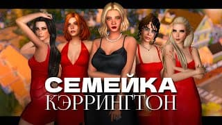 Играем В Симс 4  -  Семейка Кэррингтон | Добро Пожаловать На Вистерия Лейн