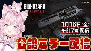 【capcomミラー配信】バイオハザードショーケースを一緒に観よう！【博衣こより/ホロライブ】