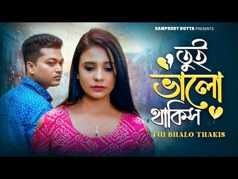Tui Bhalo Thakis | তুই ভাল থাকিস | Sampreet Dutta | Ar To Hobe Na Dekha | Bengalisong |officialvideo