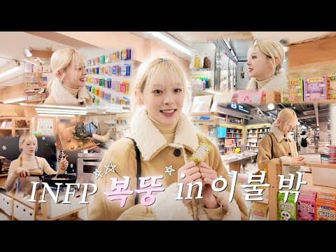 세은이의 Vlog #6 | Infp 복뚱의 이불 밖🍑 두쫀쿠 만들기, 하이디라오