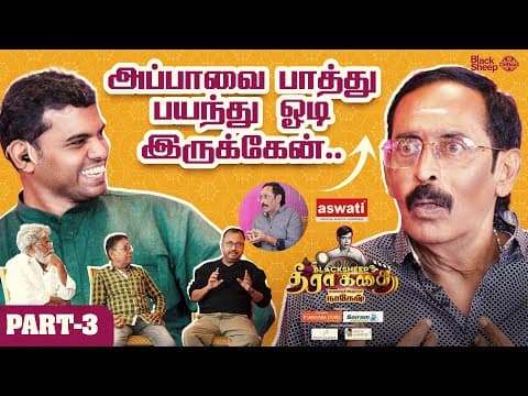 எனக்கு ஒரே பயம் ஆகிடுச்சு 🙄 | Part 3 | Blacksheep’s தீரா கதை | Blacksheep Cinemas