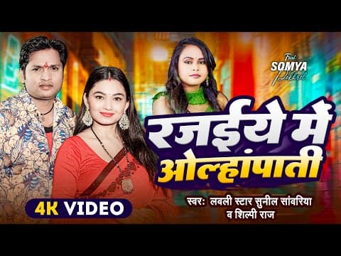 Video | रजईये में ओल्हांपाती | Sunil Sawariya, Shilpi Raj | Rajaiye Me Olhapaati | New Bhojpuri Song