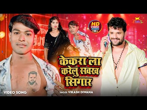 #video Vikash Diwana L Kekra La Karelu Sawakh Singaar L Bhojpuri New Song 2025