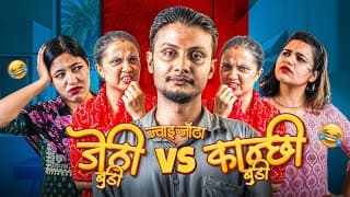 Kanxi Budi Vs Jethi Budi || Double Wife Problem || Short Nepali Comedy Video || Kushal Pokhrel