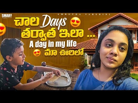 చాలా  Days తరువాత ఇలా A Day In My Life...ma  ఊరిలో || Amrutha Varshini