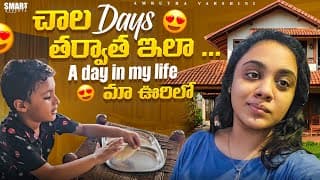 చాలా  Days తరువాత ఇలా A Day In My Life...ma  ఊరిలో || Amrutha Varshini