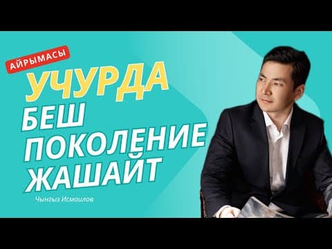 Түз Эфир: Азыр 5-поколение Жашап Жаткан Кези  | Чынгыз Исмаилов