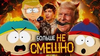 Как Южный Парк Скатился И Причём Тут Трамп?