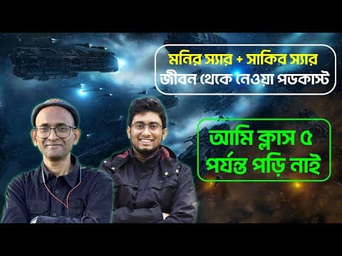 Monir Sir And Sakib Sir Great Podcasting #ensiner