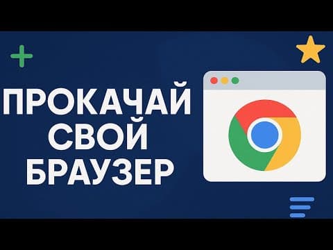 Топ 10 Расширений Для Твоего Браузера! Сделай Его Быстрее, Удобнее И Безопаснее