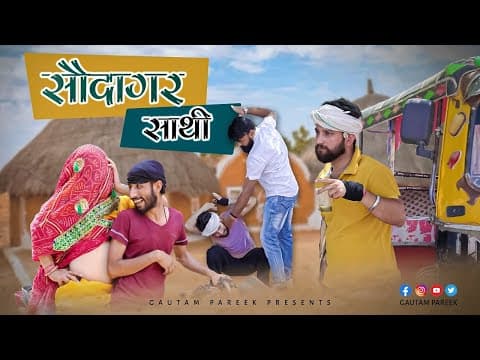 सौदागर साथी ॥ गौतम गोटी कॉमडी विडीओ॥ Soudagar Sathi ॥ Goti Ki Comedy ॥ राजस्थानी कॉमडी ॥