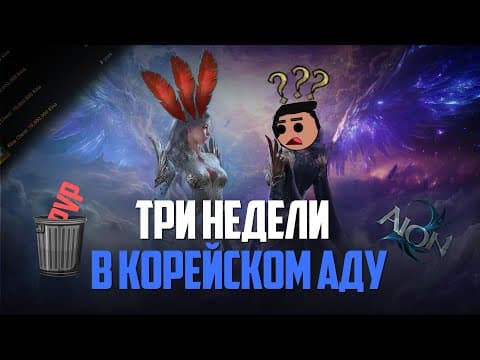 Я Поиграл, Чтобы Вам Не Пришлось... Aion2