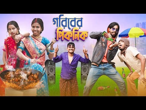 গরিবের পিকনিক🕺| Goriber Picnic🤪🥃| Bong Polapan▶️