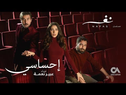 Abeer Nehme - Ehssasi (from Nafas Series - Ramadan 2025) | عبير نعمة - احساسي من مسلسل نفس