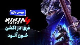 بررسی بازی Ninja Gaiden 4 | بازگشت یکی از اکشن‌های بی‌رحم