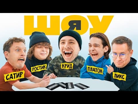 Шоу Я: Егор Крид, Сатир, Ростик, Молодой Платон, Ликс #4