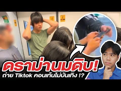 ดราม่า "ราชานมดิบ" คอนเท้น Tiktok ไม่บันเทิง !?