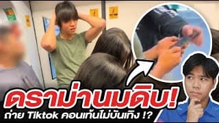 ดราม่า "ราชานมดิบ" คอนเท้น Tiktok ไม่บันเทิง !?
