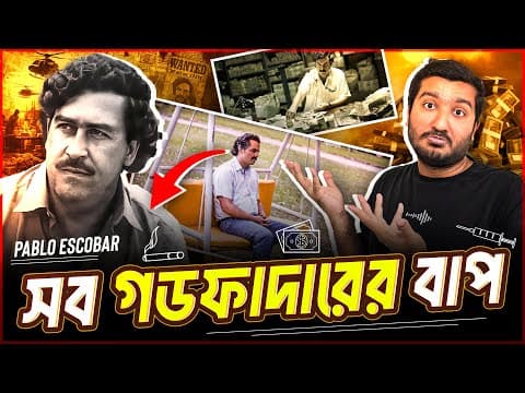 শুধু মেয়ের শীত কমাতেই ক্যাশ ২ মিলিয়ন ডলারে আগুন লাগিয়েছিলেন পাবলো এসকোবার? Enayet Chowdhury
