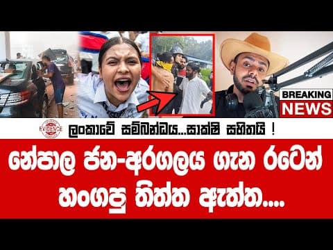 නේපාල ජන-අරගලය ගැන ලංකාවෙන් හංගපු තිත්ත ඇත්ත හෙළිවේ ! සාක්ෂි සහිතයි | Talk With Heshitha