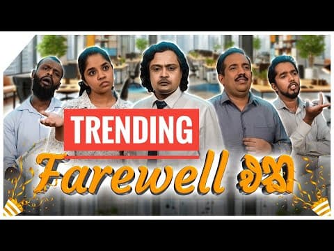 Farewell එක  | Siril Videos
