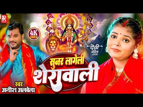 #video | सुनर लागेली शेरावाली | #anish Albela | Sunar Lageli Sherawali - Bhojpuri New Devi Geet 2025