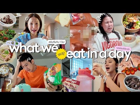 What We Eat In A Day Ver.ลองสลับการกิน 1 วัน ทำไมวันนี้มันช่างยาวนาน…😒| Brinkkty